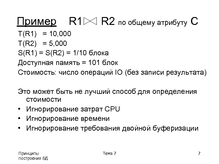 Пример R 1 R 2 по общему атрибуту C T(R 1) = 10, 000