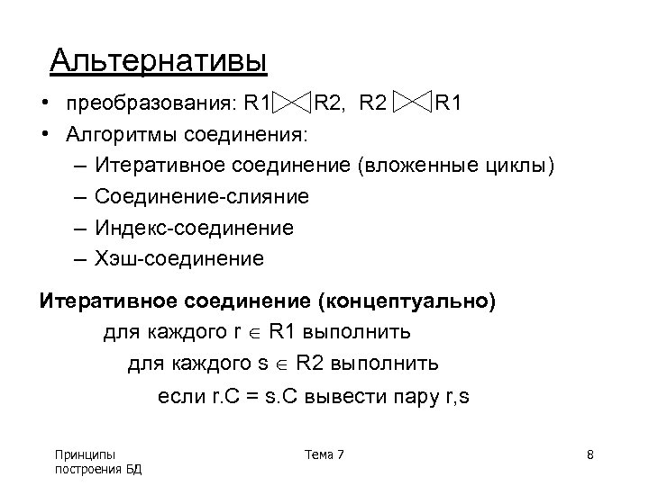 Альтернативы • преобразования: R 1 R 2, R 2 R 1 • Алгоритмы соединения: