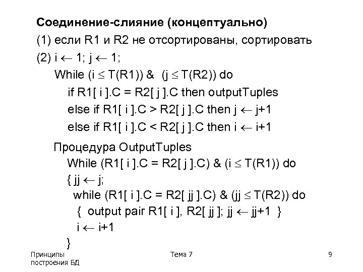 Соединение-слияние (концептуально) (1) если R 1 и R 2 не отсортированы, сортировать (2) i