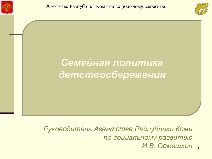 Агентство Республики Коми по социальному развитию Семейная политика детствосбережения Руководитель Агентства Республики Коми по