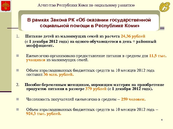 Агентство Республики Коми по социальному развитию В рамках Закона РК «Об оказании государственной социальной