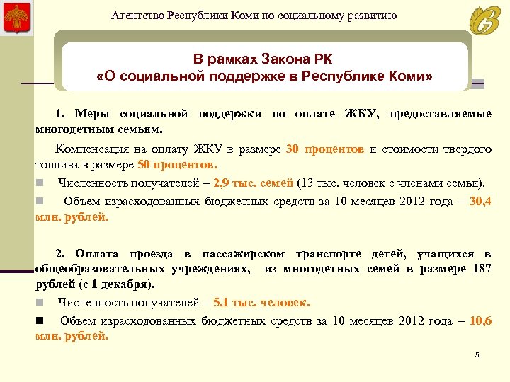 Агентство Республики Коми по социальному развитию В рамках Закона РК «О социальной поддержке в