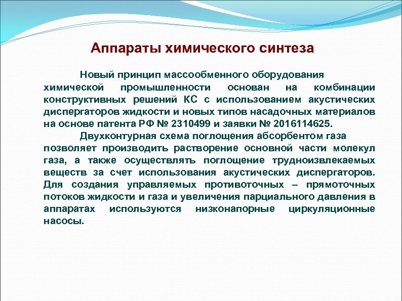 Аппараты химического синтеза Новый принцип массообменного оборудования химической промышленности основан на комбинации конструктивных решений