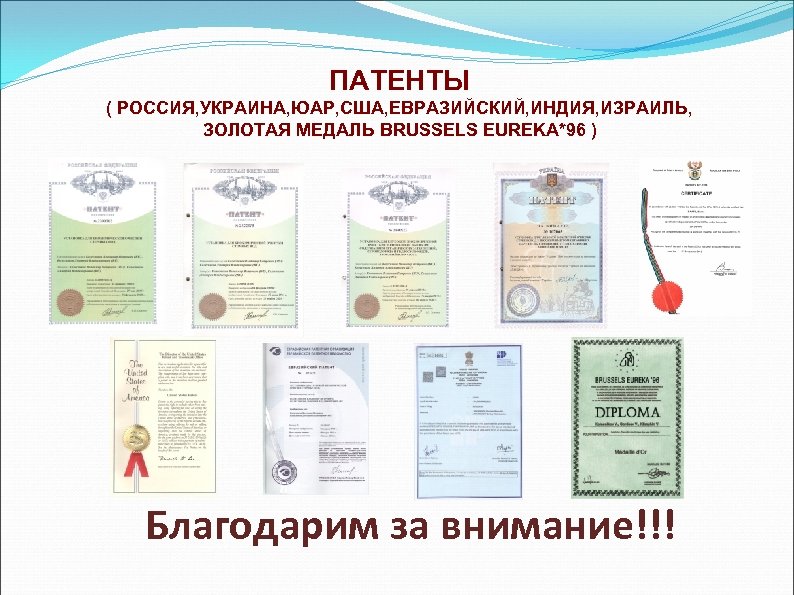 ПАТЕНТЫ ( РОССИЯ, УКРАИНА, ЮАР, США, ЕВРАЗИЙСКИЙ, ИНДИЯ, ИЗРАИЛЬ, ЗОЛОТАЯ МЕДАЛЬ BRUSSELS EUREKA*96 )