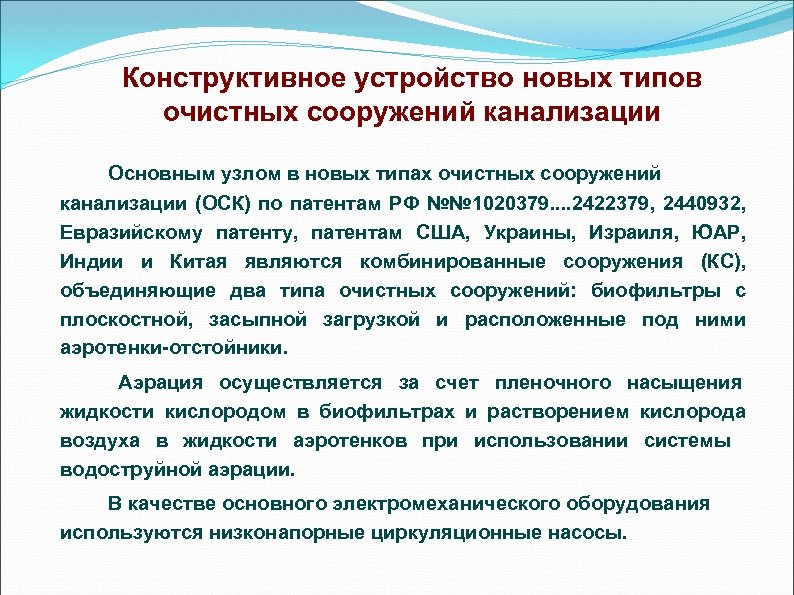 Конструктивное устройство новых типов очистных сооружений канализации Основным узлом в новых типах очистных сооружений