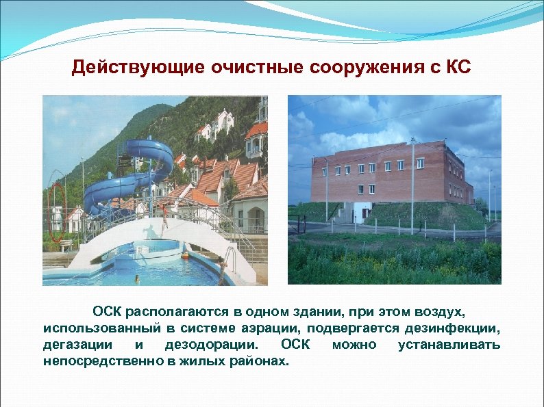 Действующие очистные сооружения с КС ОСК располагаются в одном здании, при этом воздух, использованный