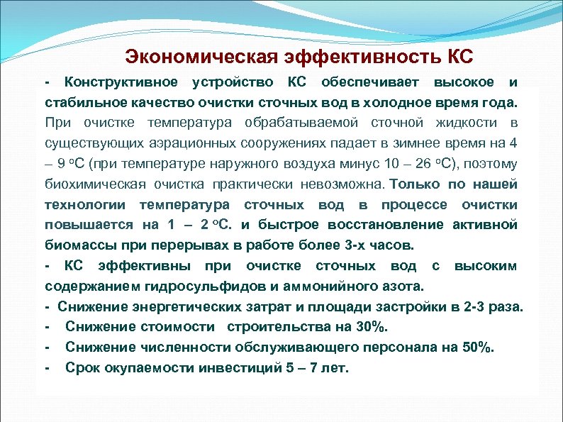 Экономическая эффективность КС - Конструктивное устройство КС обеспечивает высокое и стабильное качество очистки сточных