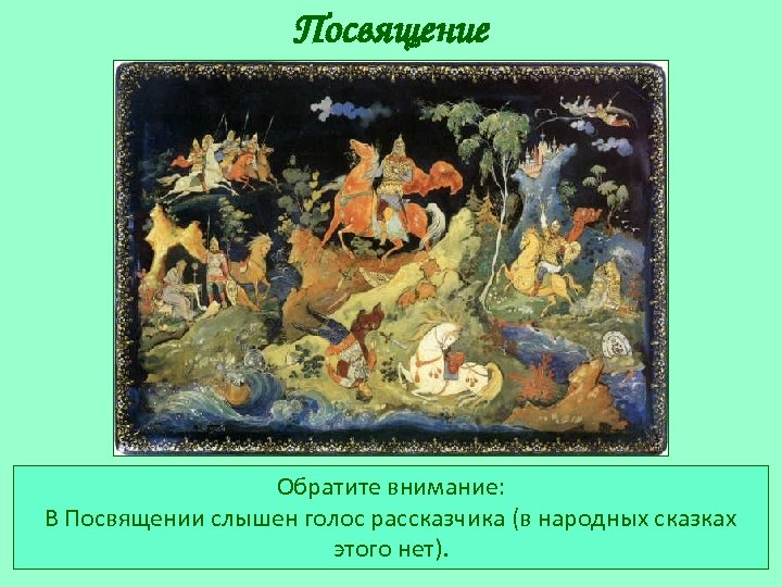 Посвящение Обратите внимание: В Посвящении слышен голос рассказчика (в народных сказках этого нет). 