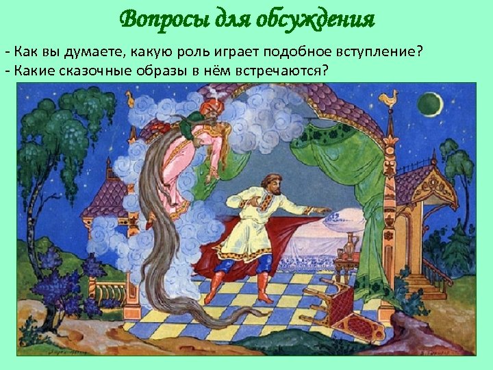 Вопросы для обсуждения - Как вы думаете, какую роль играет подобное вступление? - Какие