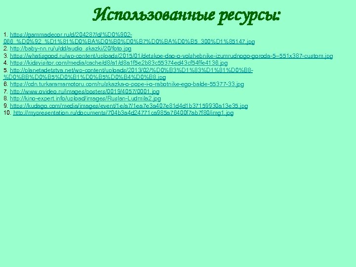 Использованные ресурсы: 1. https: //gammadecor. ru/d/204287/d/%D 0%902066_%D 0%92_%D 1%81%D 0%BA%D 0%B 0%D 0%B 7%D