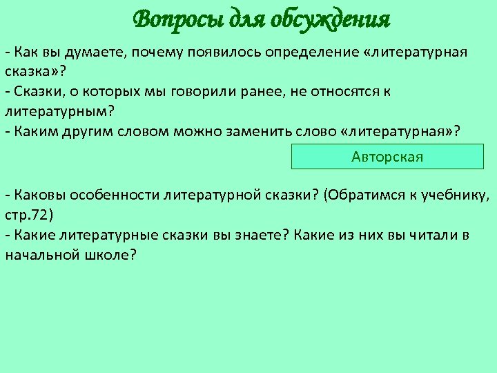 Вопросы для обсуждения - Как вы думаете, почему появилось определение «литературная сказка» ? -