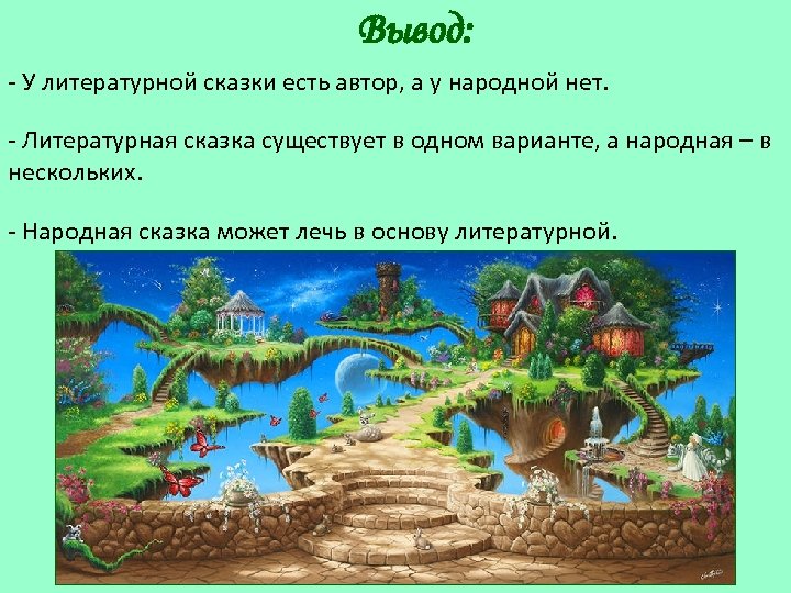 Вывод: - У литературной сказки есть автор, а у народной нет. - Литературная сказка
