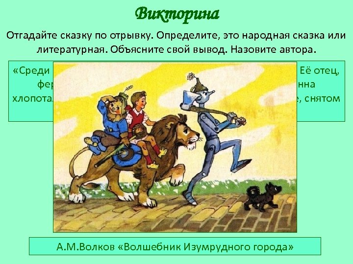Викторина Отгадайте сказку по отрывку. Определите, это народная сказка или литературная. Объясните свой вывод.