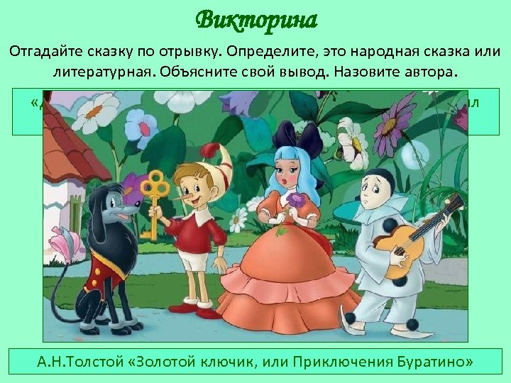 Викторина Отгадайте сказку по отрывку. Определите, это народная сказка или литературная. Объясните свой вывод.