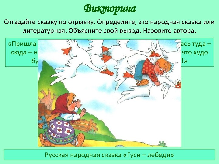 Викторина Отгадайте сказку по отрывку. Определите, это народная сказка или литературная. Объясните свой вывод.