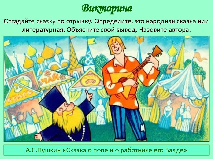 Викторина Отгадайте сказку по отрывку. Определите, это народная сказка или литературная. Объясните свой вывод.