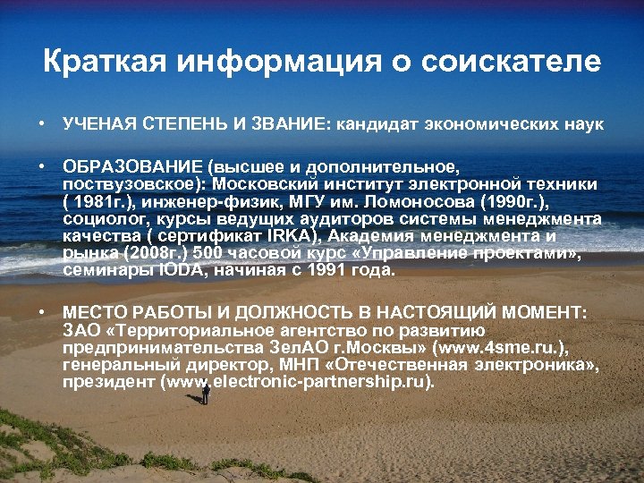 Краткая информация о соискателе • УЧЕНАЯ СТЕПЕНЬ И ЗВАНИЕ: кандидат экономических наук • ОБРАЗОВАНИЕ