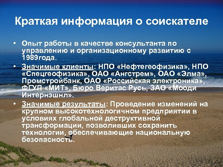 Краткая информация о соискателе • Опыт работы в качестве консультанта по управлению и организационному