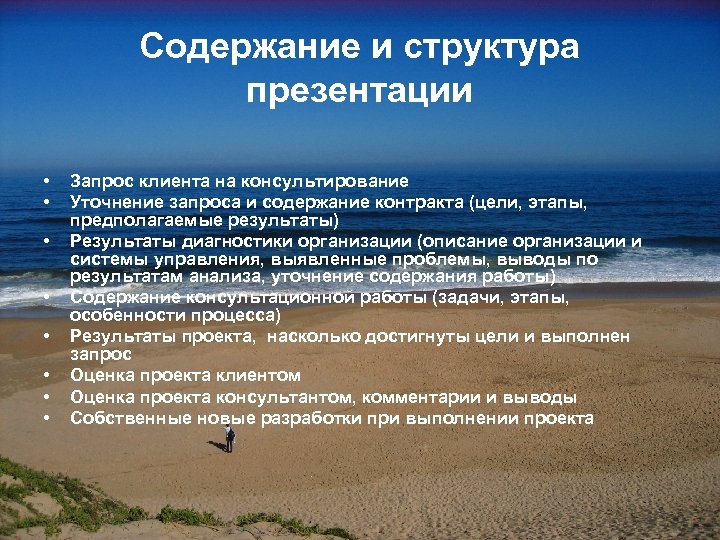 Содержание и структура презентации • • Запрос клиента на консультирование Уточнение запроса и содержание