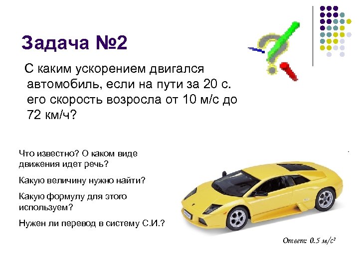 Задача № 2 С каким ускорением двигался автомобиль, если на пути за 20 с.