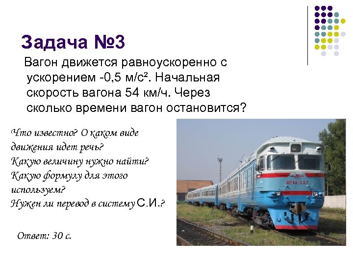 Скорость вагонов. Вагон движется равноускоренно с ускорением 0.5. Вагон движется равноускоренно с ускорением 0.5 м/с 2. Скорость вагона. 156 Вагон движется равноускоренно.