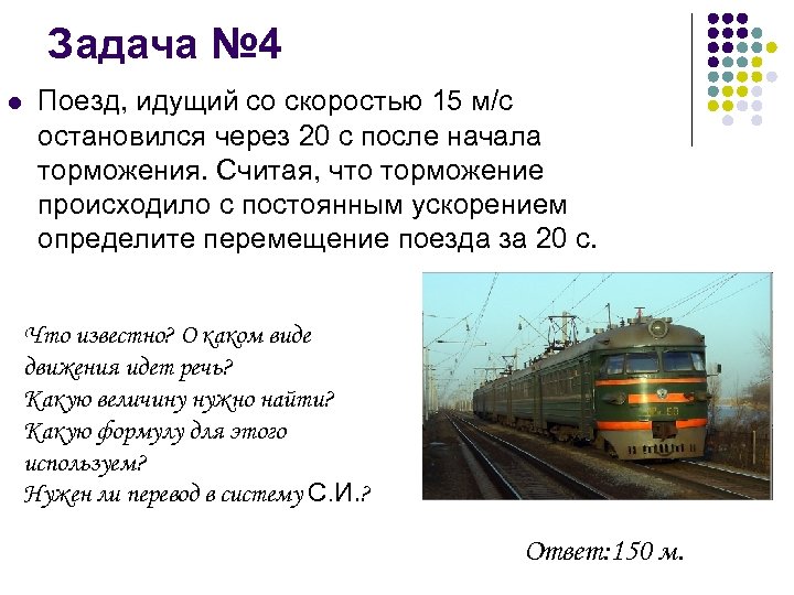 Задача № 4 l Поезд, идущий со скоростью 15 м/с остановился через 20 с