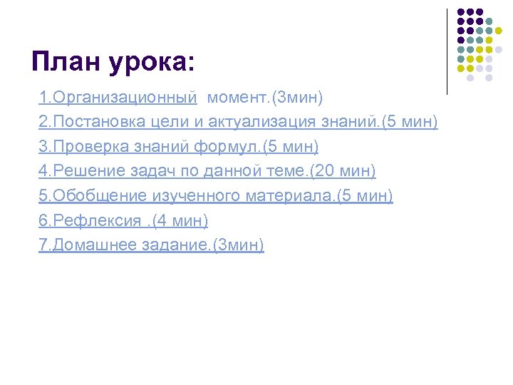План урока: 1. Организационный момент. (3 мин) 2. Постановка цели и актуализация знаний. (5
