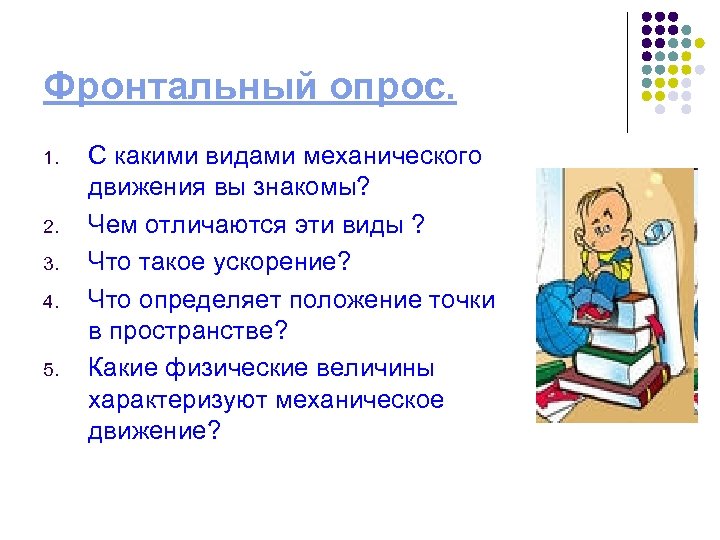Фронтальный опрос. 1. 2. 3. 4. 5. С какими видами механического движения вы знакомы?