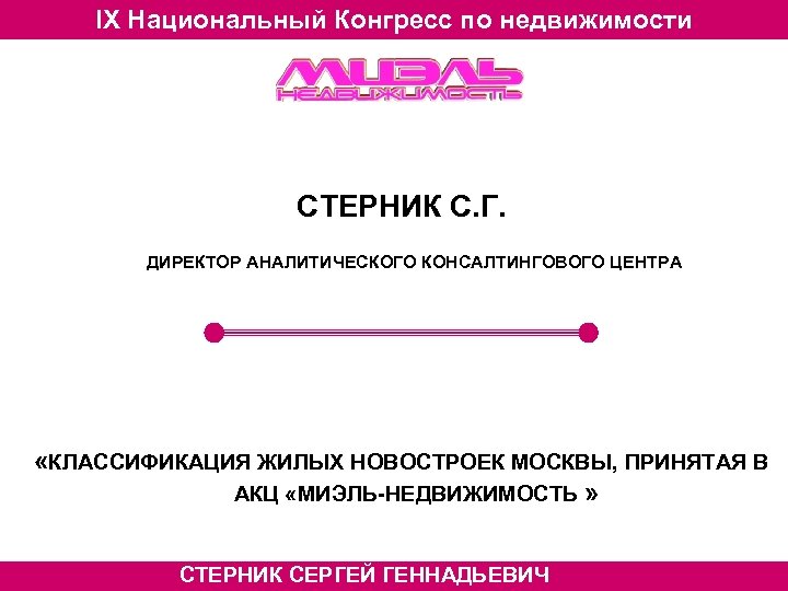 IX Национальный Конгресс по недвижимости СТЕРНИК С. Г. ДИРЕКТОР АНАЛИТИЧЕСКОГО КОНСАЛТИНГОВОГО ЦЕНТРА «КЛАССИФИКАЦИЯ ЖИЛЫХ