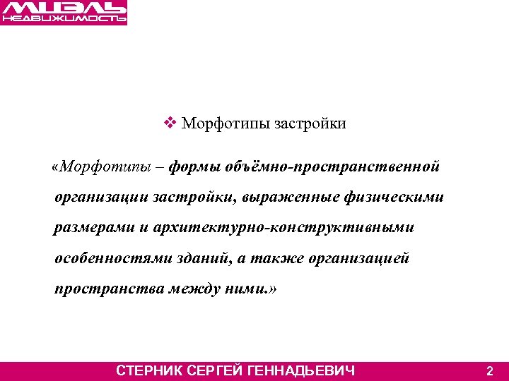 v Морфотипы застройки «Морфотипы – формы объёмно-пространственной организации застройки, выраженные физическими размерами и архитектурно-конструктивными