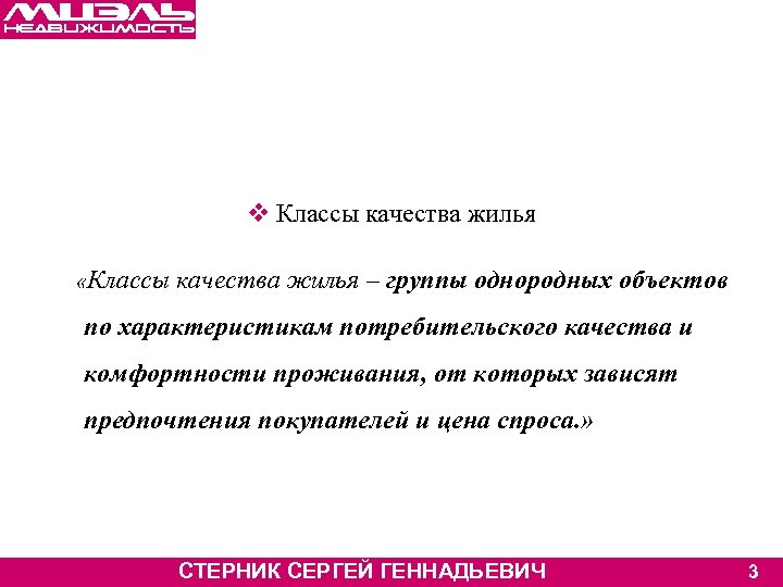 v Классы качества жилья «Классы качества жилья – группы однородных объектов по характеристикам потребительского