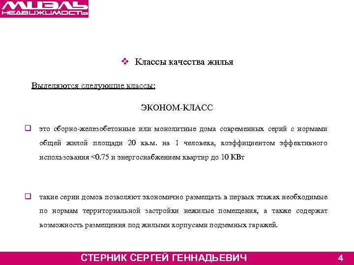 v Классы качества жилья Выделяются следующие классы: ЭКОНОМ-КЛАСС q это сборно-железобетонные или монолитные дома