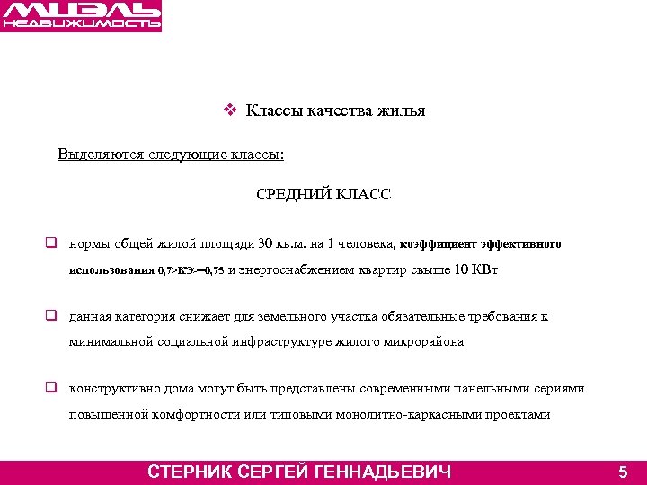 v Классы качества жилья Выделяются следующие классы: СРЕДНИЙ КЛАСС q нормы общей жилой площади