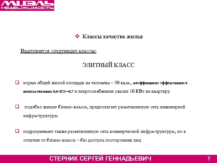 v Классы качества жилья Выделяются следующие классы: ЭЛИТНЫЙ КЛАСС q норма общей жилой площади