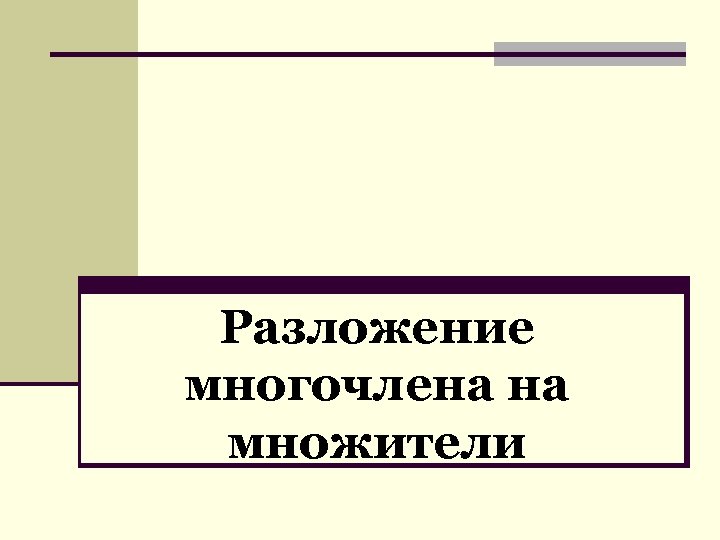 Разложение многочлена на множители 