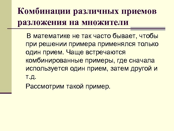 Комбинации различных приемов разложения на множители В математике не так часто бывает, чтобы при