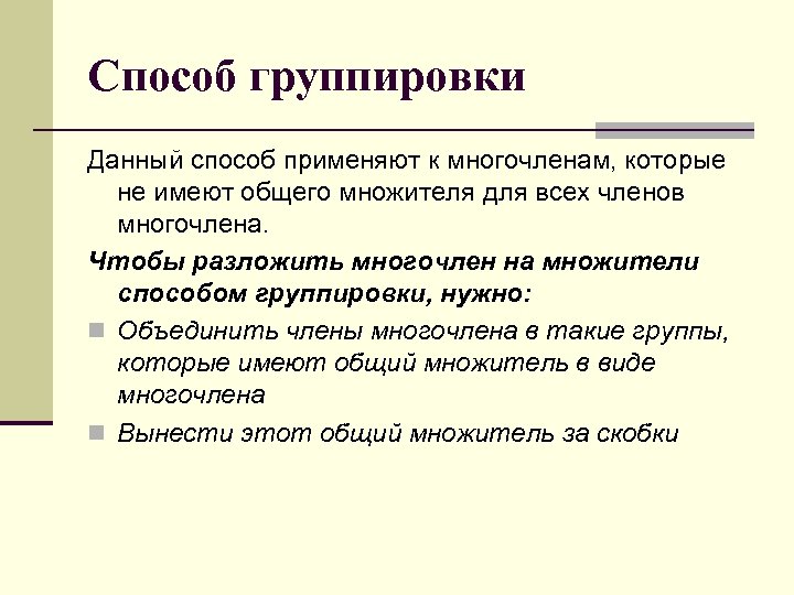 Способ группировки Данный способ применяют к многочленам, которые не имеют общего множителя для всех