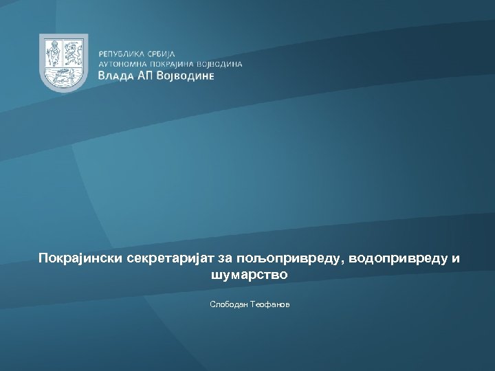 Покрајински секретаријат за пољопривреду, водопривреду и шумарство Слободан Теофанов 