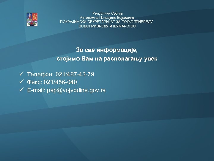  Република Србија Аутономна Покрајина Војводина ПОКРАЈИНСКИ СЕКРЕТАРИЈАТ ЗА ПОЉОПРИВРЕДУ, ВОДОПРИВРЕДУ И ШУМАРСТВО За