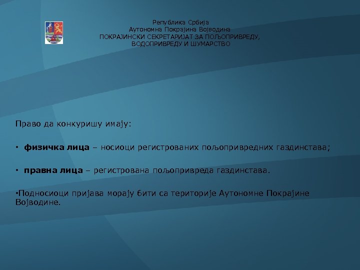  Република Србија Аутономна Покрајина Војводина ПОКРАЈИНСКИ СЕКРЕТАРИЈАТ ЗА ПОЉОПРИВРЕДУ, ВОДОПРИВРЕДУ И ШУМАРСТВО Право