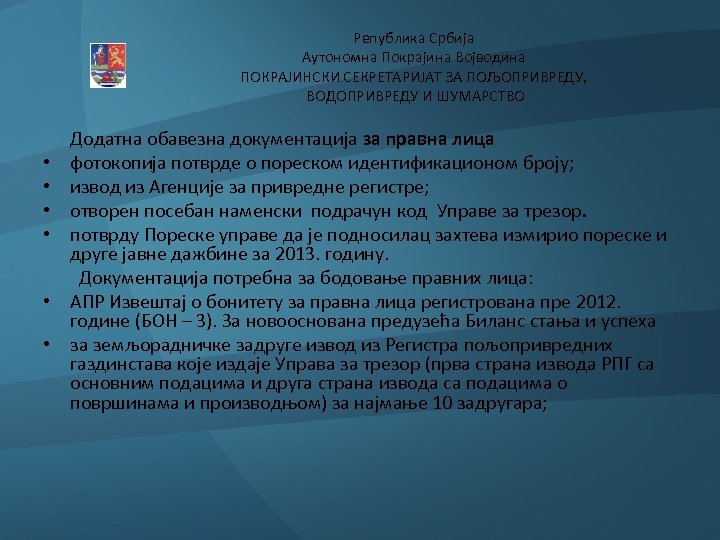 Република Србија Аутономна Покрајина Војводина ПОКРАЈИНСКИ СЕКРЕТАРИЈАТ ЗА ПОЉОПРИВРЕДУ, ВОДОПРИВРЕДУ И ШУМАРСТВО Додатна обавезна