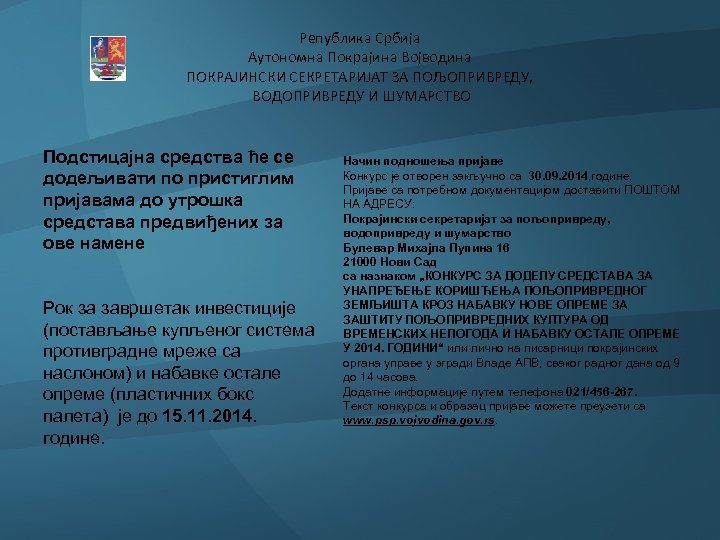 Република Србија Аутономна Покрајина Војводина ПОКРАЈИНСКИ СЕКРЕТАРИЈАТ ЗА ПОЉОПРИВРЕДУ, ВОДОПРИВРЕДУ И ШУМАРСТВО Подстицајна средства