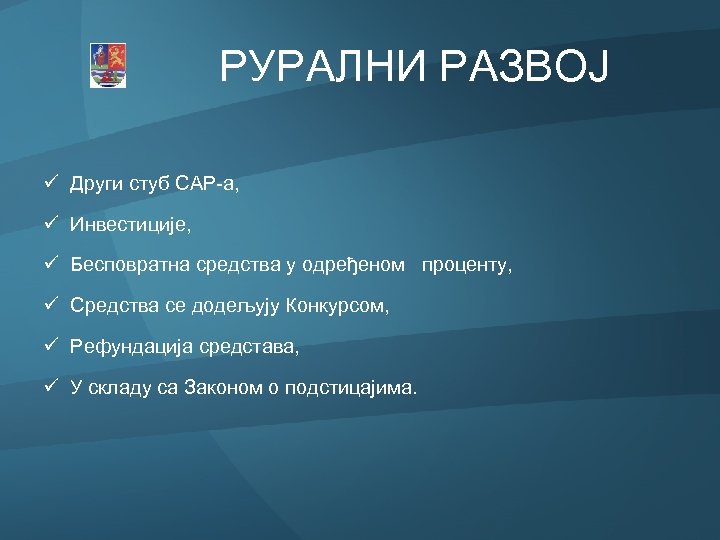  РУРАЛНИ РАЗВОЈ ü Други стуб CAP-а, ü Инвестиције, ü Бесповратна средства у одређеном