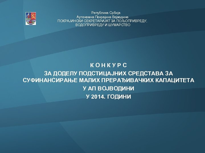  Република Србија Аутономна Покрајина Војводина ПОКРАЈИНСКИ СЕКРЕТАРИЈАТ ЗА ПОЉОПРИВРЕДУ, ВОДОПРИВРЕДУ И ШУМАРСТВО К