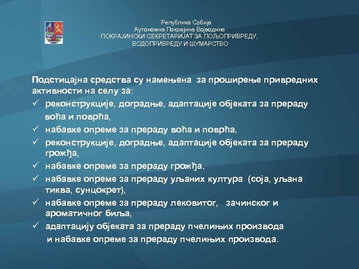  Република Србија Аутономна Покрајина Војводина ПОКРАЈИНСКИ СЕКРЕТАРИЈАТ ЗА ПОЉОПРИВРЕДУ, ВОДОПРИВРЕДУ И ШУМАРСТВО Подстицајна