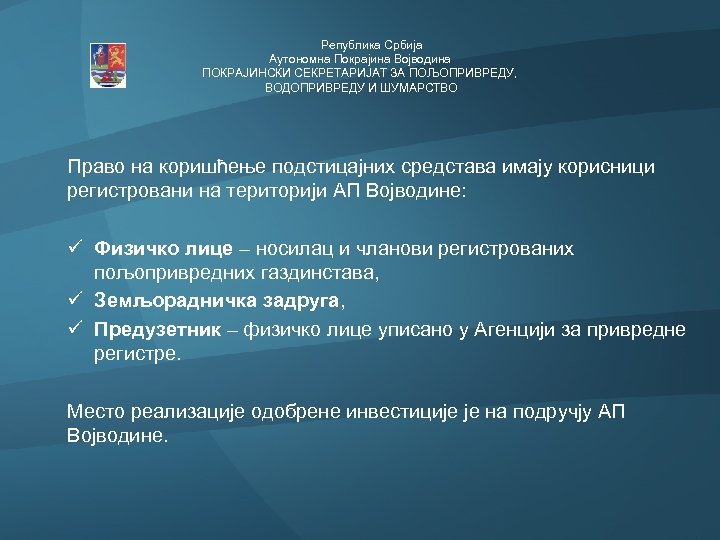  Република Србија Аутономна Покрајина Војводина ПОКРАЈИНСКИ СЕКРЕТАРИЈАТ ЗА ПОЉОПРИВРЕДУ, ВОДОПРИВРЕДУ И ШУМАРСТВО Право