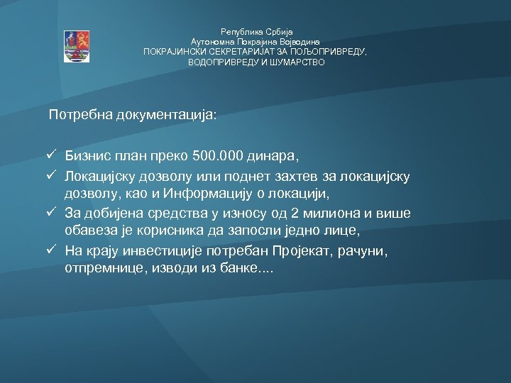  Република Србија Аутономна Покрајина Војводина ПОКРАЈИНСКИ СЕКРЕТАРИЈАТ ЗА ПОЉОПРИВРЕДУ, ВОДОПРИВРЕДУ И ШУМАРСТВО Потребна