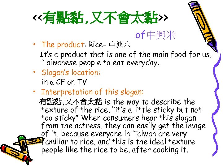 <<有點黏, 又不會太黏>> of中興米 • The product: Rice- 中興米 It’s a product that is one