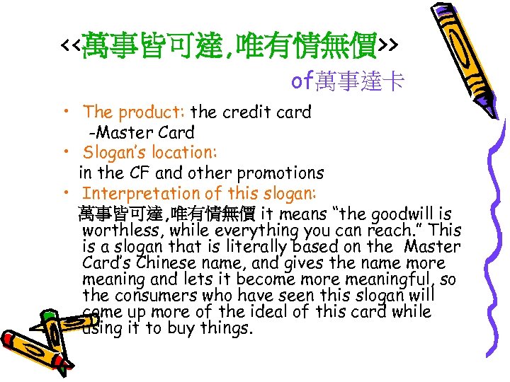 <<萬事皆可達, 唯有情無價>> of萬事達卡 • The product: the credit card -Master Card • Slogan’s location: