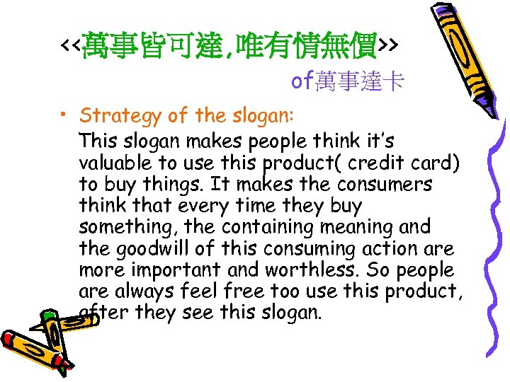 <<萬事皆可達, 唯有情無價>> of萬事達卡 • Strategy of the slogan: This slogan makes people think it’s